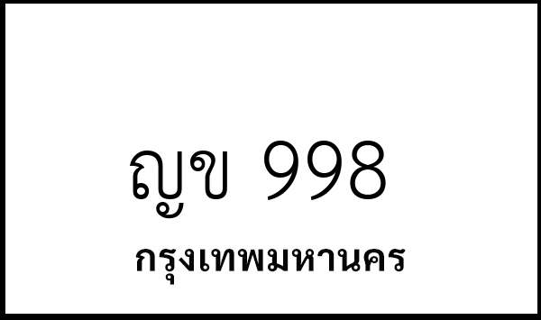 ญข 998